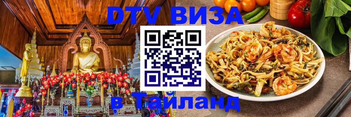 DTV виза Тайланд 