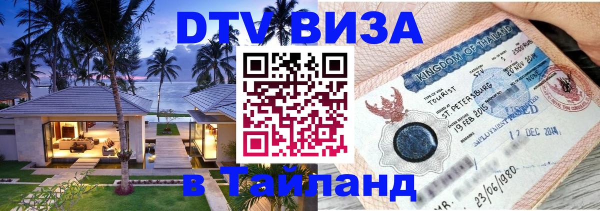 DTV Виза в Тайланд для россиян 